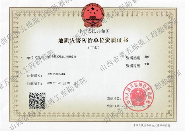 地质灾害防治单位资质证书（勘查）